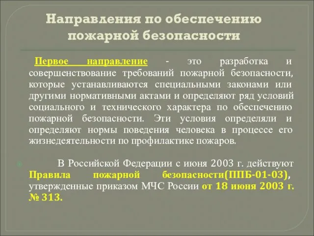 Направления по обеспечению пожарной безопасности Первое направление - это разработка и совершенствование