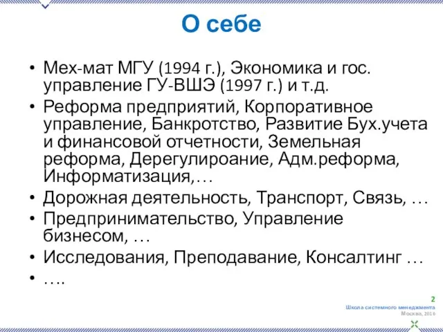 О себе Мех-мат МГУ (1994 г.), Экономика и гос.управление ГУ-ВШЭ (1997 г.)