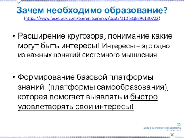 Зачем необходимо образование? (https://www.facebook.com/tseren.tserenov/posts/2105838896180722) Расширение кругозора, понимание какие могут быть интересы! Интересы