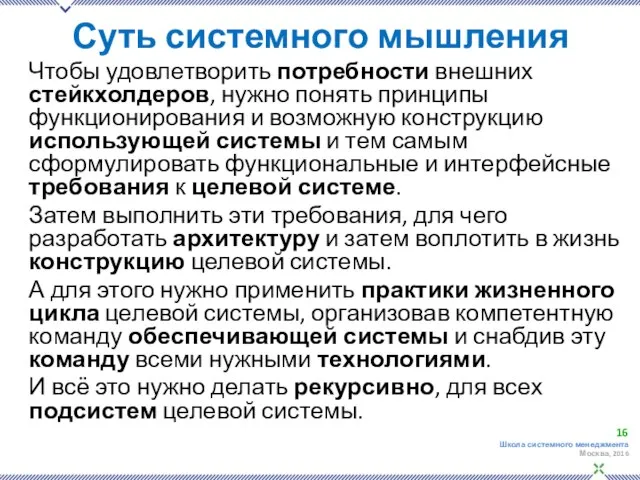 Суть системного мышления Чтобы удовлетворить потребности внешних стейкхолдеров, нужно понять принципы функционирования