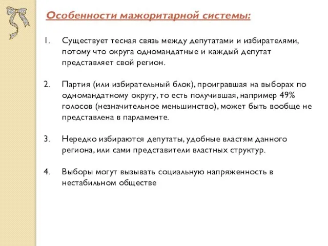 Особенности мажоритарной системы: Существует тесная связь между депутатами и избирателями, потому что