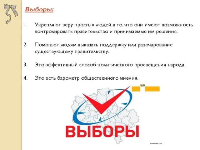 Выборы: Укрепляют веру простых людей в то, что они имеют возможность контролировать