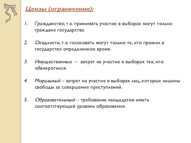 Цензы (ограничения): Гражданство, т.е. принимать участие в выборах могут только граждане государства.