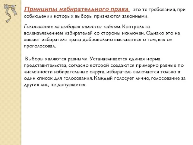 Принципы избирательного права - это те требования, при соблюдении которых выборы признаются