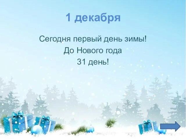 1 декабря Сегодня первый день зимы! До Нового года 31 день!