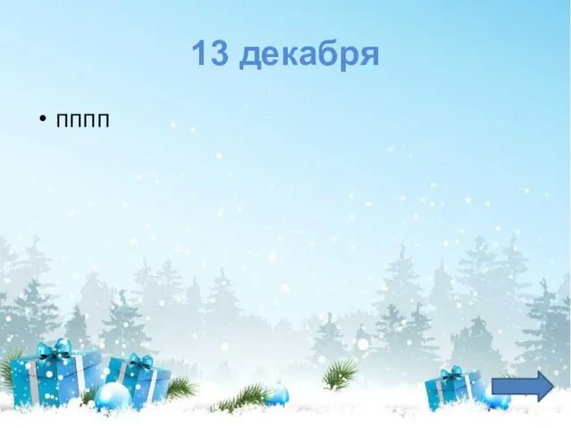 13 декабря пппп