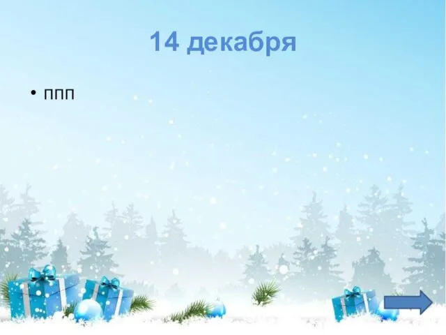 14 декабря ппп