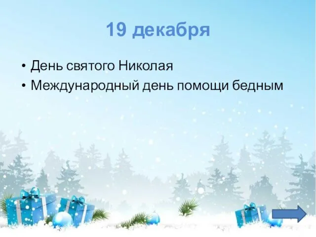 19 декабря День святого Николая Международный день помощи бедным