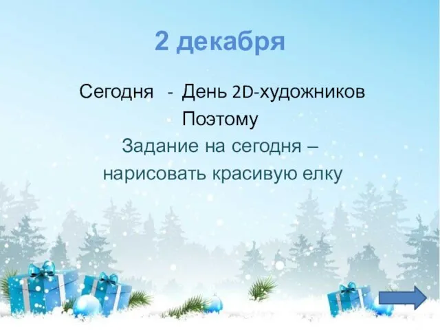 2 декабря Сегодня - День 2D-художников Поэтому Задание на сегодня – нарисовать красивую елку