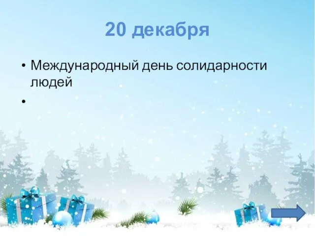 20 декабря Международный день солидарности людей