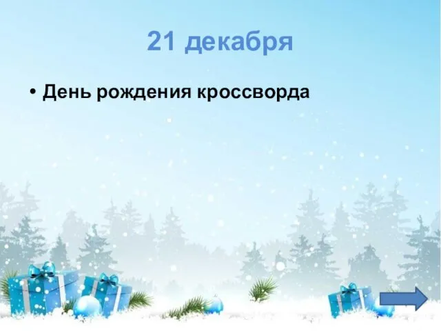 21 декабря День рождения кроссворда