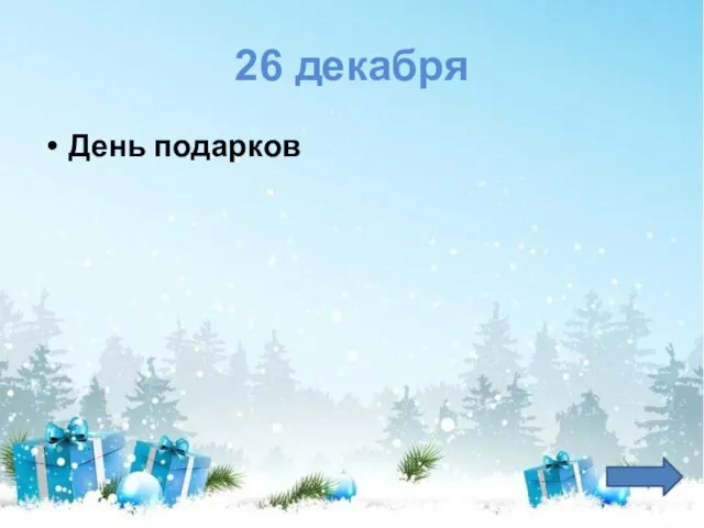 26 декабря День подарков