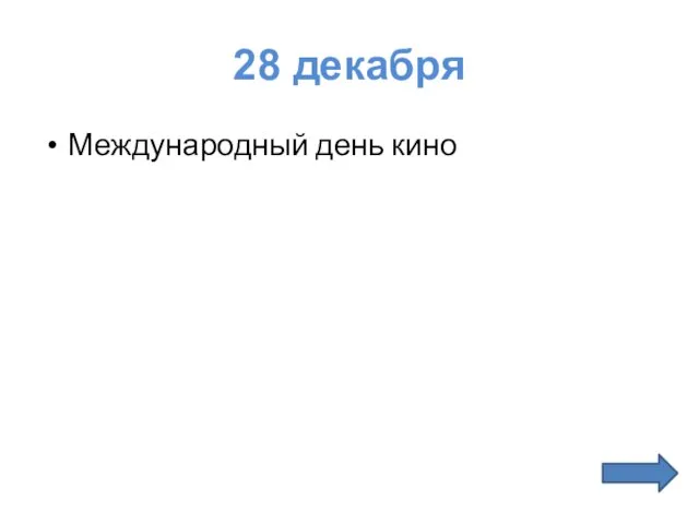 28 декабря Международный день кино