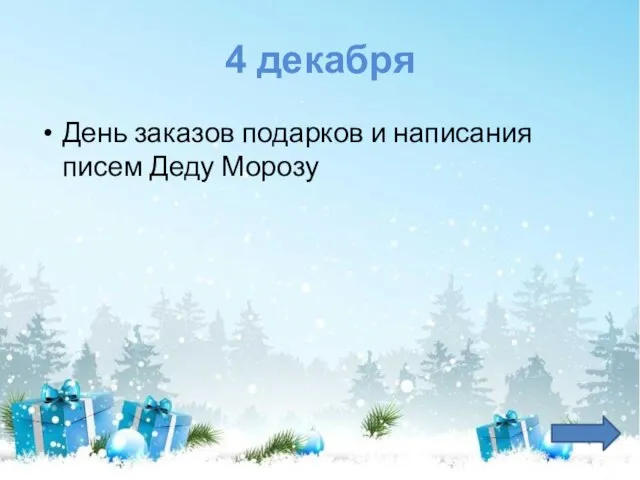 4 декабря День заказов подарков и написания писем Деду Морозу