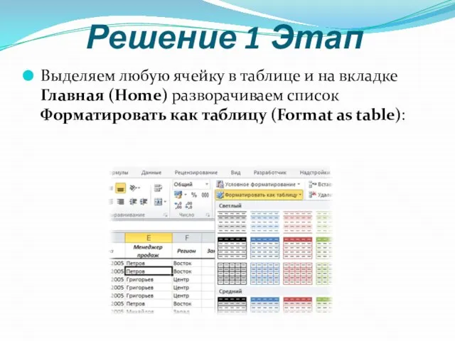 Решение 1 Этап Выделяем любую ячейку в таблице и на вкладке Главная