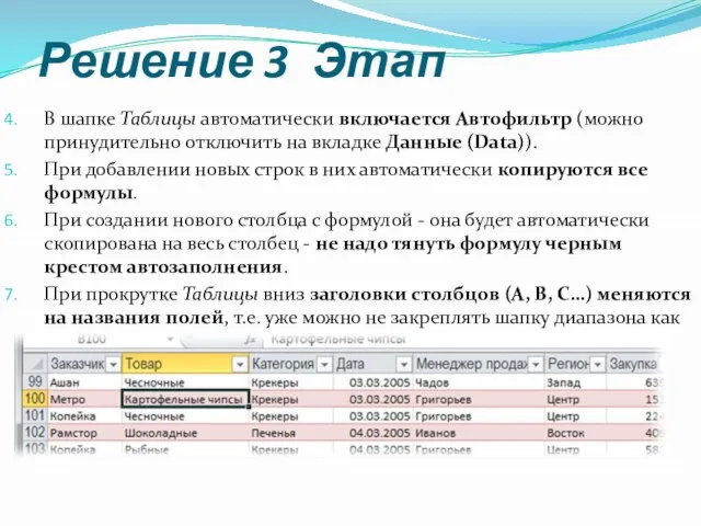 Решение 3 Этап В шапке Таблицы автоматически включается Автофильтр (можно принудительно отключить