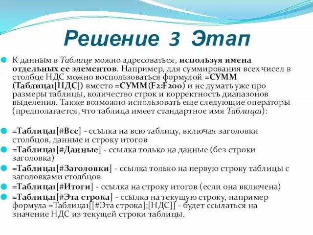 Решение 3 Этап К данным в Таблице можно адресоваться, используя имена отдельных