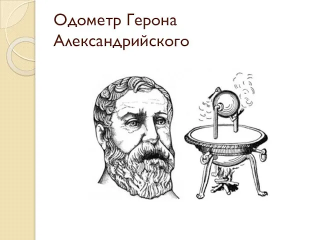 Одометр Герона Александрийского