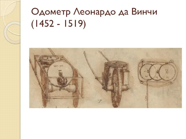 Одометр Леонардо да Винчи (1452 - 1519)