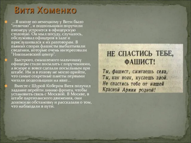 ...В школе по немецкому у Вити было "отлично", и подпольщики поручили пионеру