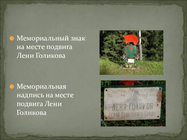 Мемориальный знак на месте подвига Лени Голикова Мемориальная надпись на месте подвига Лени Голикова