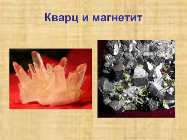 Кварц и магнетит