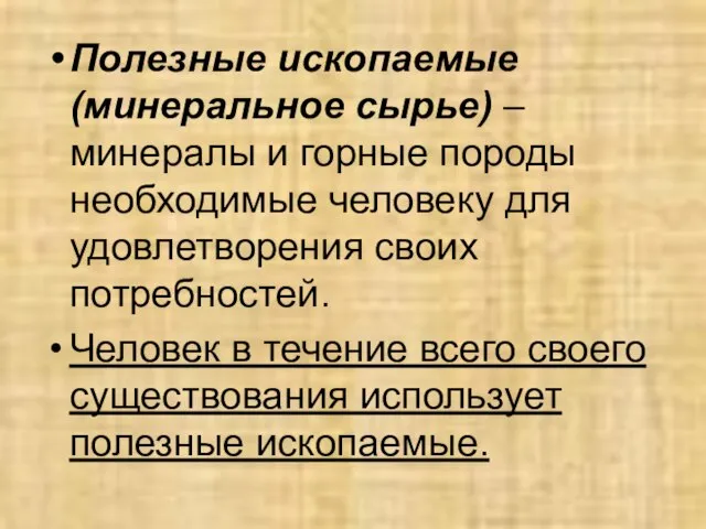 Полезные ископаемые (минеральное сырье) – минералы и горные породы необходимые человеку для