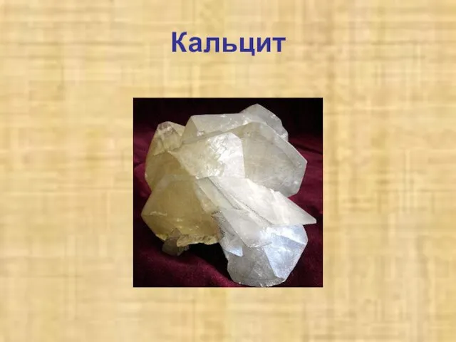 Кальцит