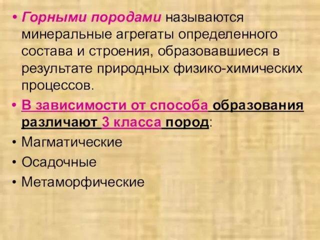 Горными породами называются минеральные агрегаты определенного состава и строения, образовавшиеся в результате