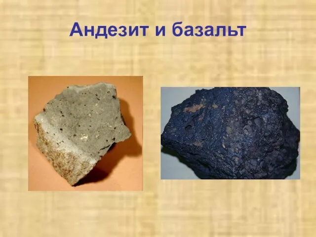 Андезит и базальт