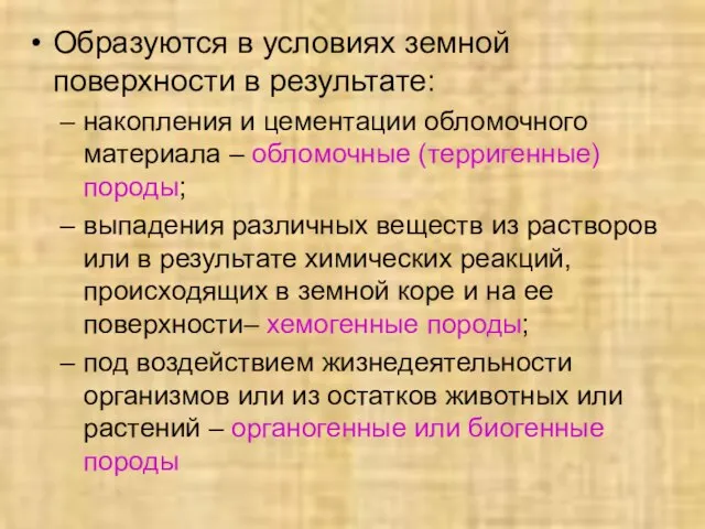 Образуются в условиях земной поверхности в результате: накопления и цементации обломочного материала