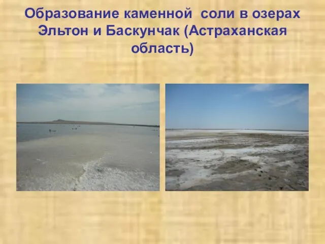 Образование каменной соли в озерах Эльтон и Баскунчак (Астраханская область)