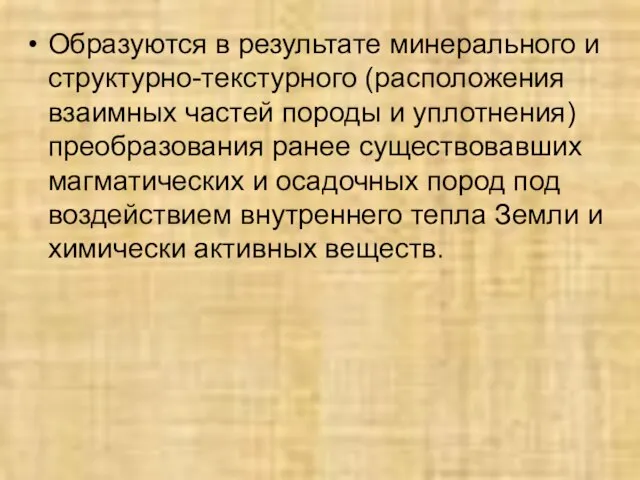 Образуются в результате минерального и структурно-текстурного (расположения взаимных частей породы и уплотнения)