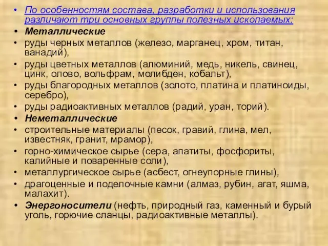 По особенностям состава, разработки и использования различают три основных группы полезных ископаемых: