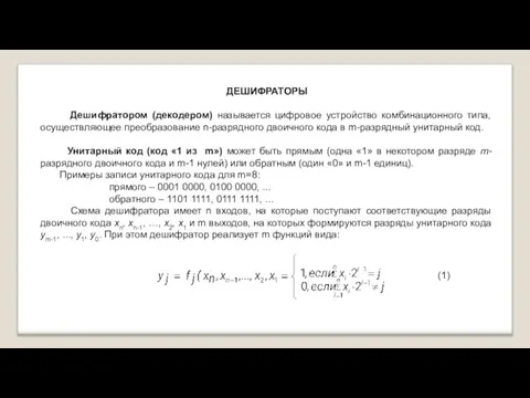 ДЕШИФРАТОРЫ Дешифратором (декодером) называется цифровое устройство комбинационного типа, осуществляющее преобразование n-разрядного двоичного