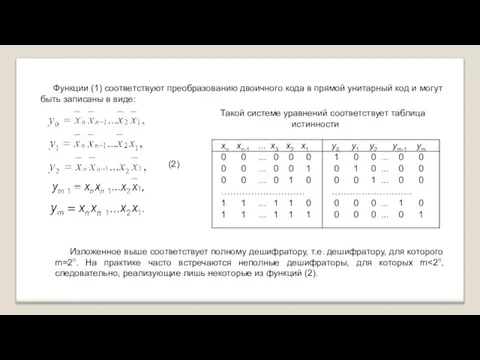 Функции (1) соответствуют преобразованию двоичного кода в прямой унитарный код и могут