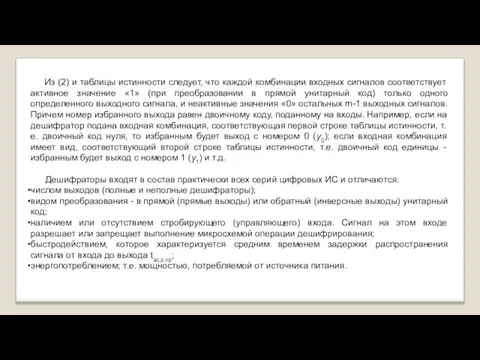 Из (2) и таблицы истинности следует, что каждой комбинации входных сигналов соответствует