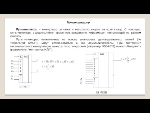 Мультиплексор. Мультиплексор – коммутатор сигналов с нескольких входов на один выход. С