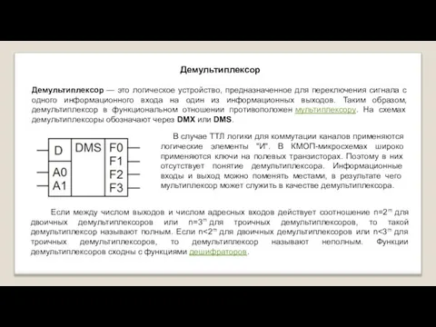 Демультиплексор Демультиплексор — это логическое устройство, предназначенное для переключения сигнала с одного