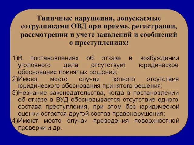 Типичные нарушения, допускаемые сотрудниками ОВД при приеме, регистрации, рассмотрении и учете заявлений