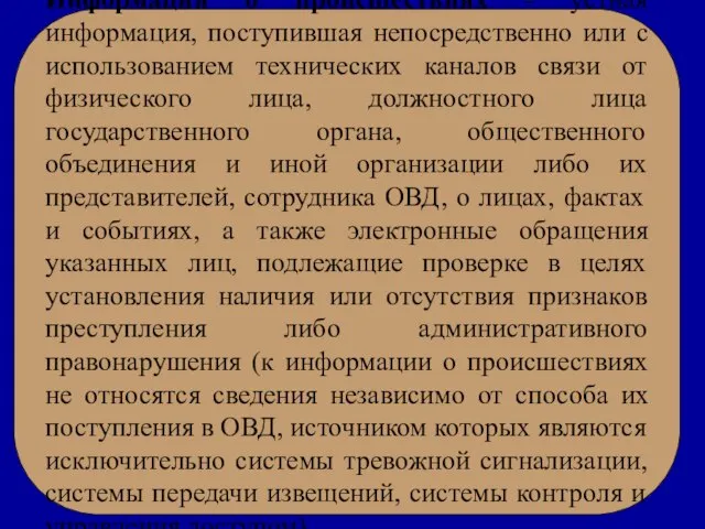 Информация о происшествиях - устная информация, поступившая непосредственно или с использованием технических