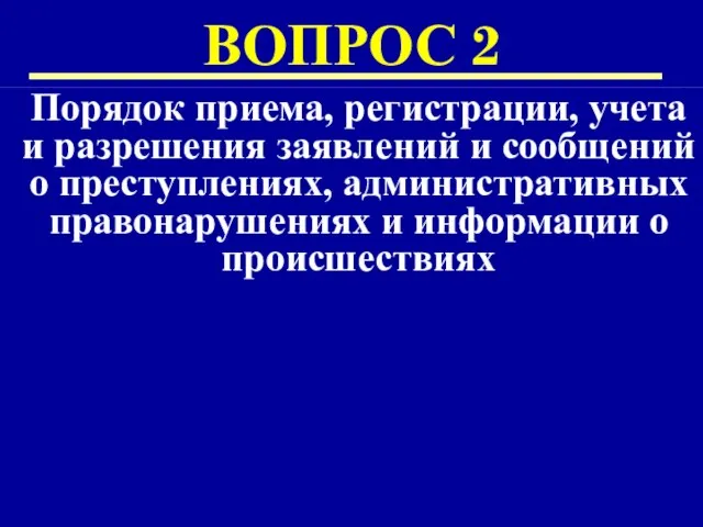 ВОПРОС 2 Порядок приема, регистрации, учета и разрешения заявлений и сообщений о