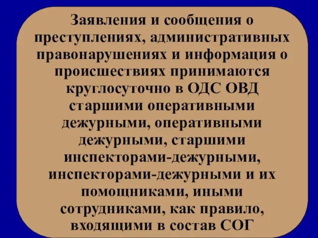 Заявления и сообщения о преступлениях, административных правонарушениях и информация о происшествиях принимаются