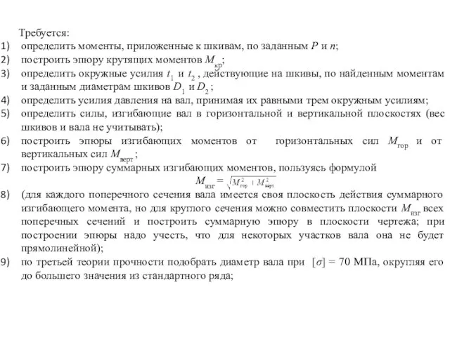 Требуется: определить моменты, приложенные к шкивам, по заданным P и n; построить