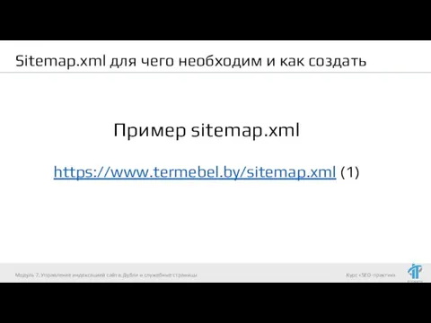 Sitemap.xml для чего необходим и как создать Пример sitemap.xml https://www.termebel.by/sitemap.xml (1) Модуль