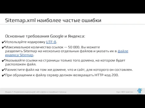 Sitemap.xml наиболее частые ошибки Основные требования Google и Яндекса: Используйте кодировку UTF-8.