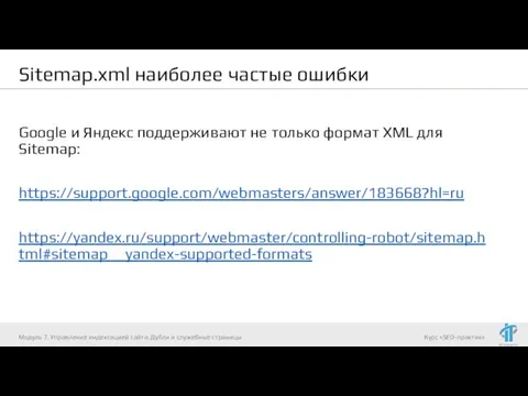 Sitemap.xml наиболее частые ошибки Google и Яндекс поддерживают не только формат XML