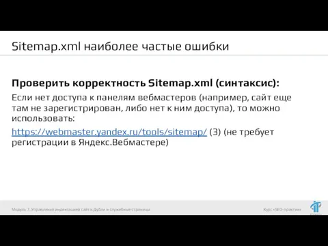 Sitemap.xml наиболее частые ошибки Проверить корректность Sitemap.xml (синтаксис): Если нет доступа к