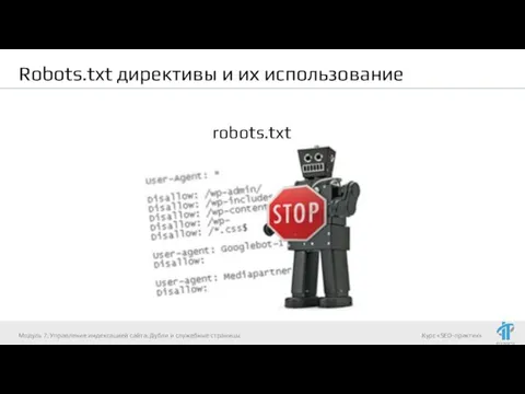 Robots.txt директивы и их использование robots.txt Модуль 7. Управление индексацией сайта. Дубли и служебные страницы