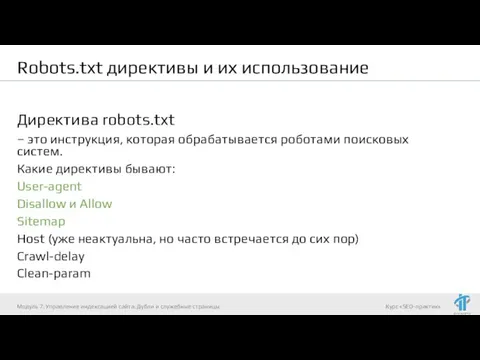 Robots.txt директивы и их использование Директива robots.txt – это инструкция, которая обрабатывается